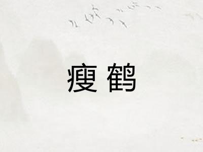 瘦鹤
