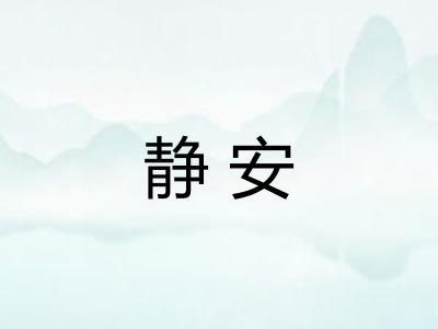 静安