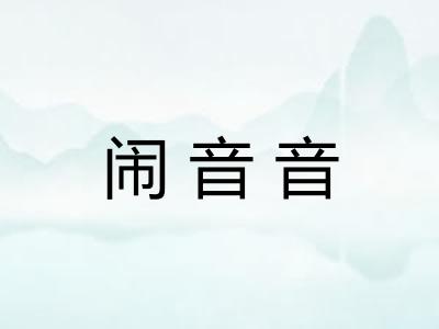 闹音音