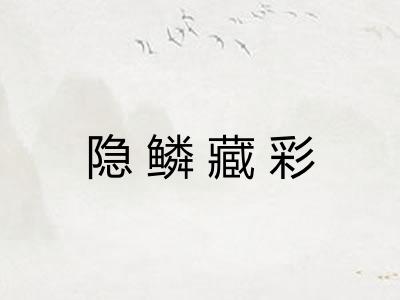 隐鳞藏彩