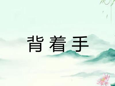 背着手