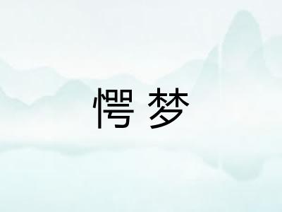 愕梦