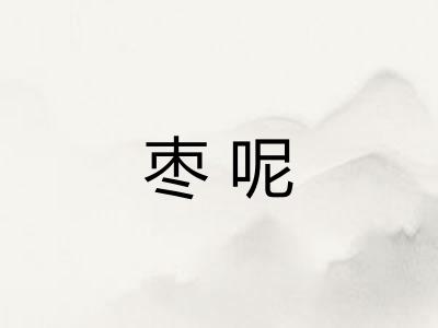 枣呢