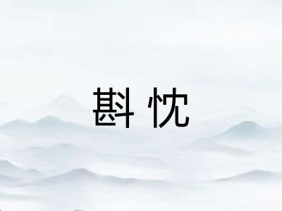 斟忱