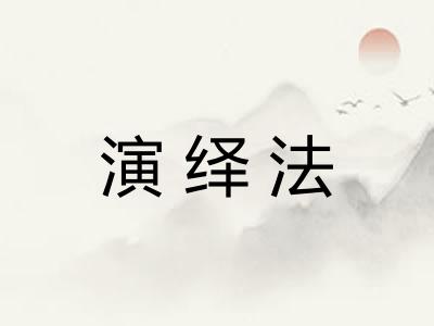 演绎法