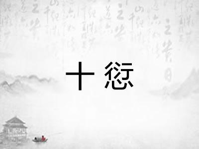 十愆
