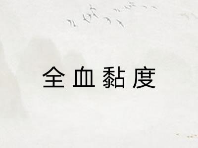 全血黏度