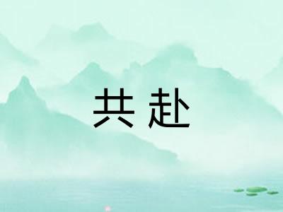 共赴