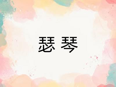 瑟琴