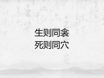 生则同衾死则同穴