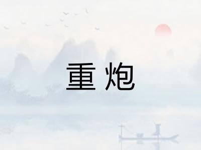 重炮
