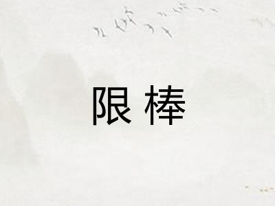 限棒