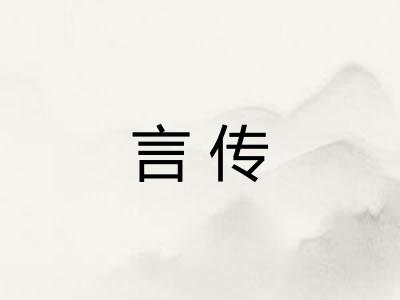 言传