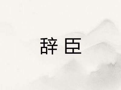 辞臣