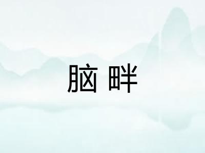 脑畔