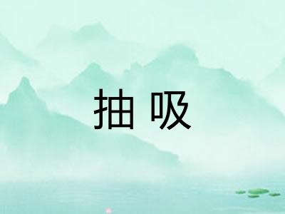 抽吸