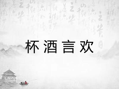 杯酒言欢