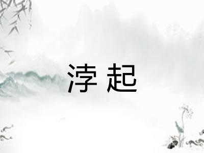 浡起
