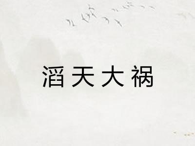 滔天大祸