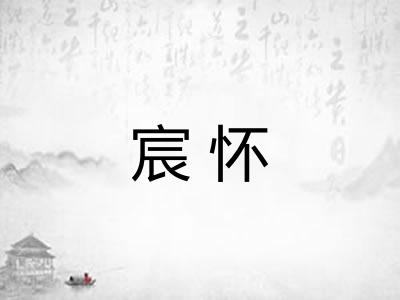 宸怀