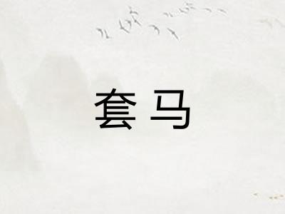 套马