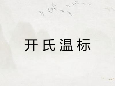 开氏温标