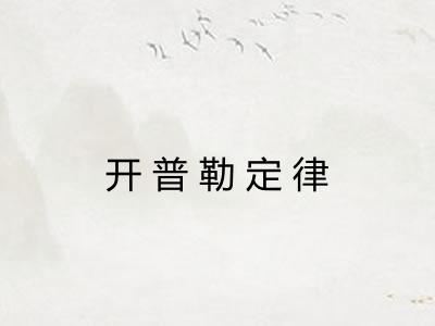 开普勒定律