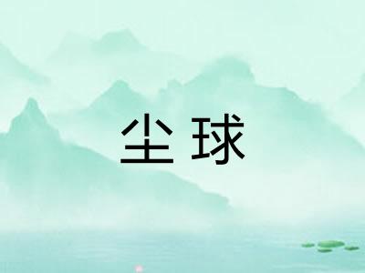 尘球