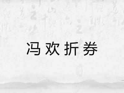 冯欢折券