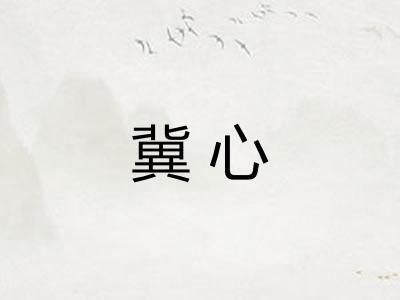冀心