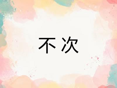 不次