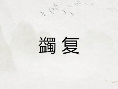 蠲复