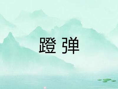 蹬弹