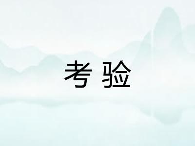 考验
