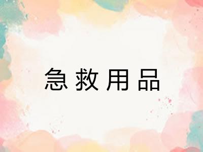 急救用品