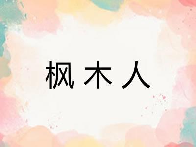 枫木人