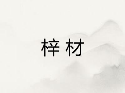 梓材