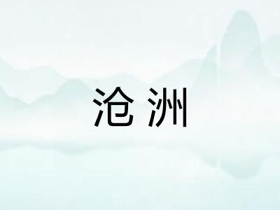 沧洲