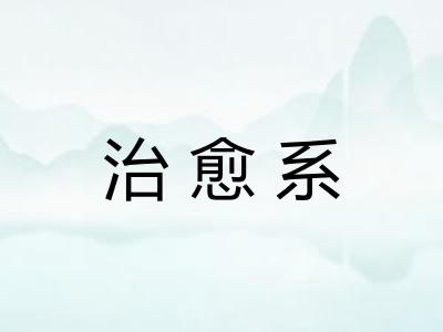 治愈系