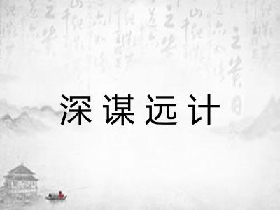 深谋远计
