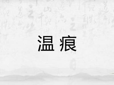 温痕