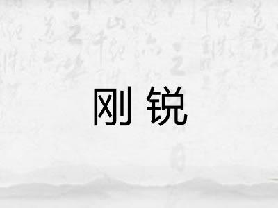 刚锐