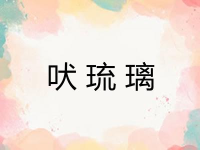 吠琉璃