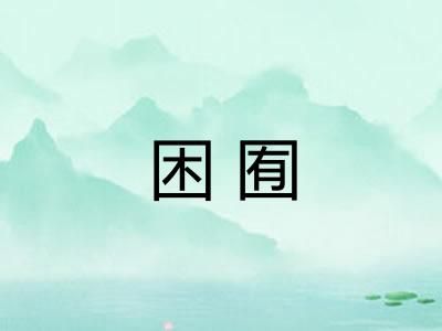 困囿