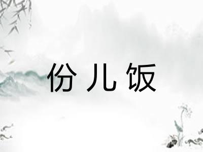份儿饭