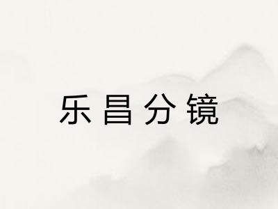 乐昌分镜