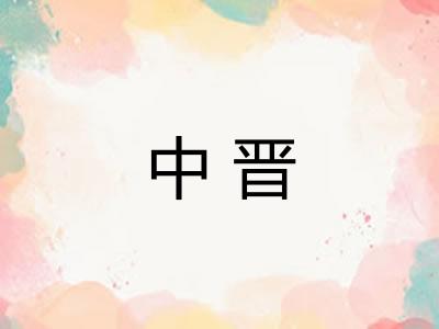 中晋