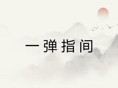 一弹指间