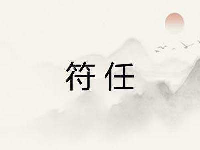 符任