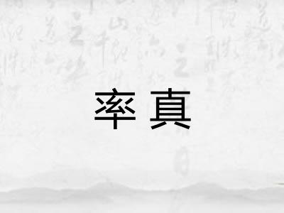 率真